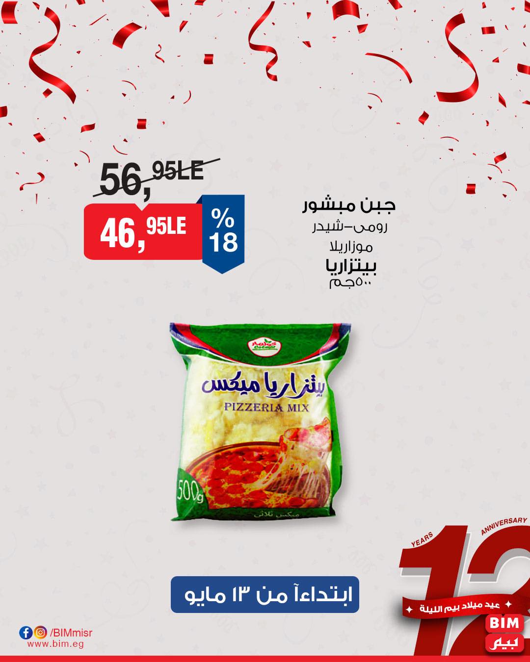 bim offers from 11may to 1may 2025 عروض بيم من 11 مايو حتى 1 مايو 2025 صفحة رقم 44